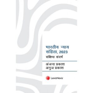 भारतीय न्याय संहिता, २०२३ - संक्षिप्त संदर्भ